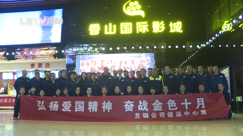 儲運中心開展“弘揚愛國精神 奮戰金色十月”主題觀影活動
