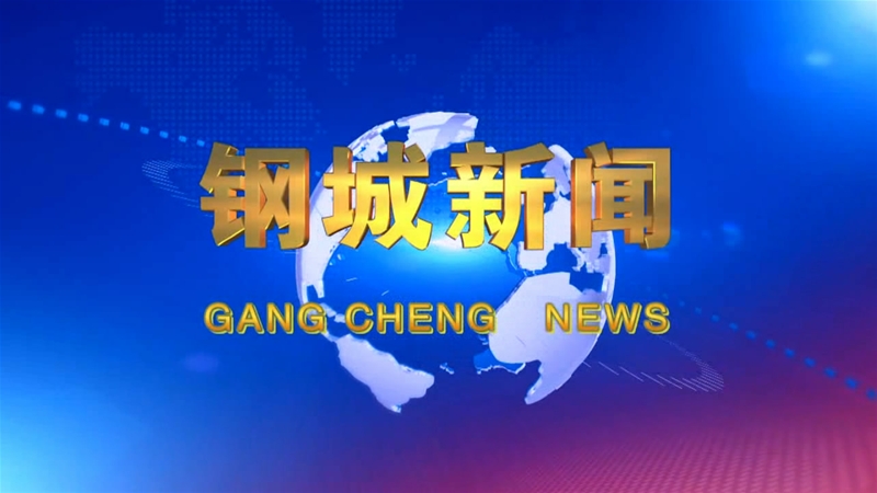 《鋼城新聞》第137期