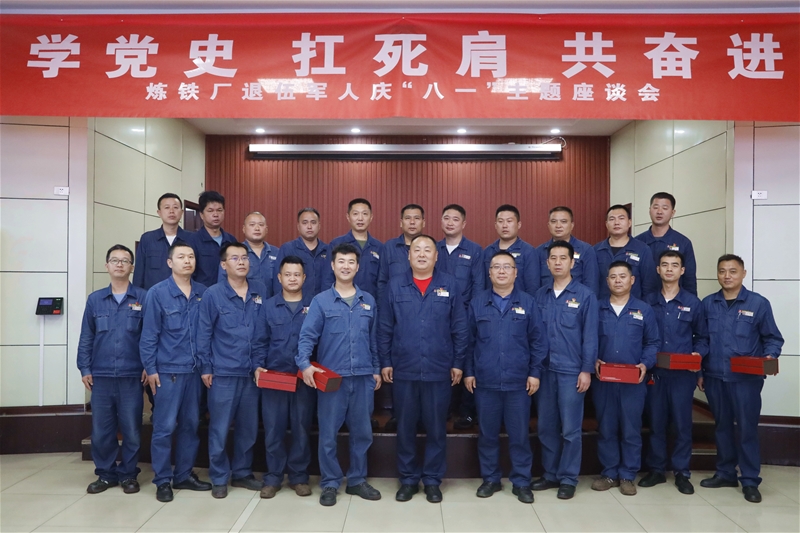 7月30日，煉鐵廠黨委組織召開“八一”紀念日暨“學黨史、扛死肩、共奮進”復轉軍人座談會