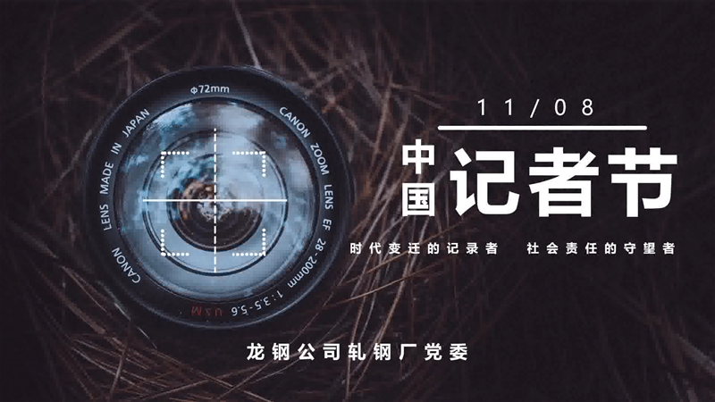 軋鋼廠記者節祝福短視頻