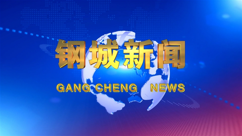 《鋼城新聞》第485期