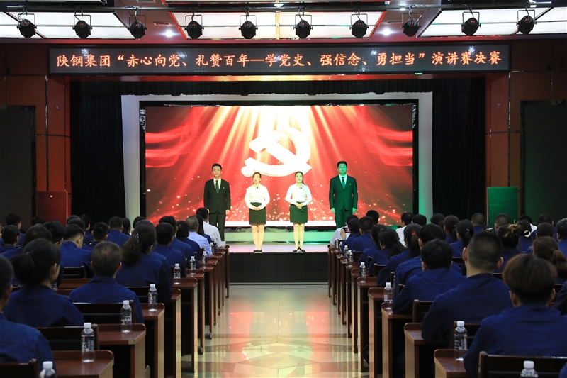 陜鋼集團“赤心向黨、禮贊百年——學黨史、強信念、勇擔當”主題演講賽決賽